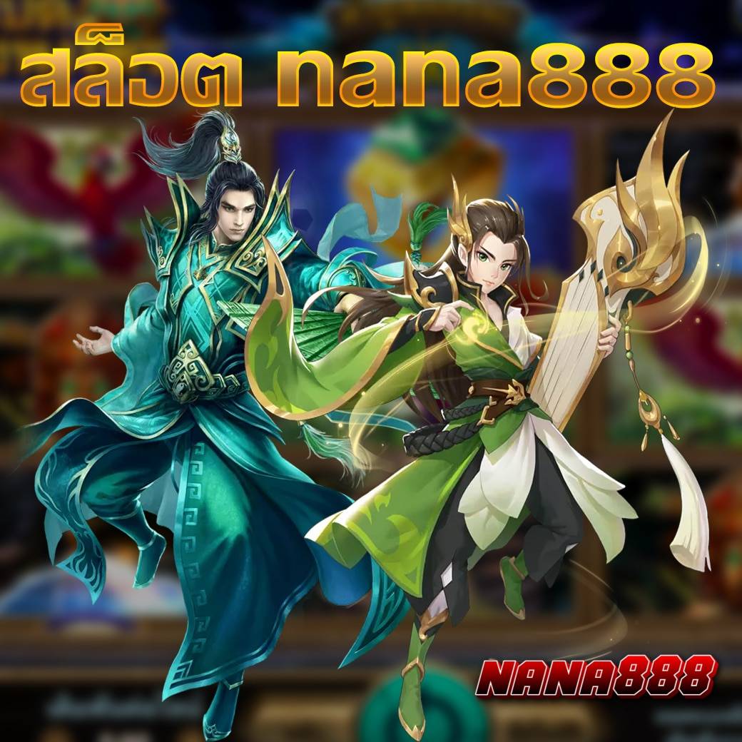 สล็อต nana888