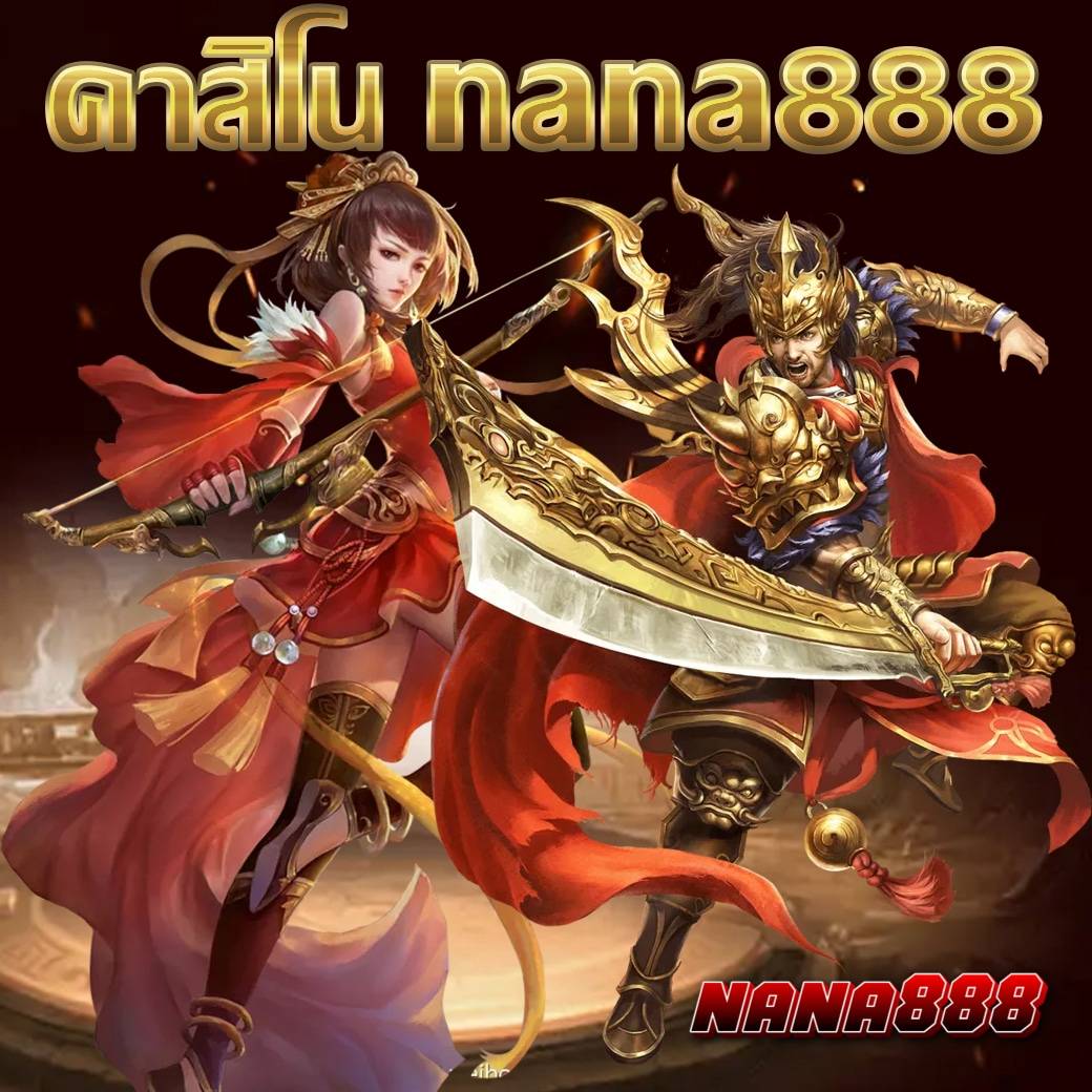 คาสิโน nana888